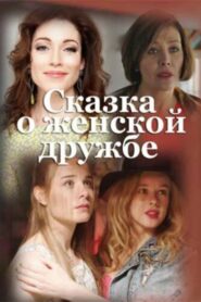 Women’s Friendship Fairytale 2022 on netflix