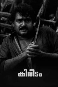 Kireedam 1989 on netflix