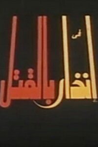 إنذار بالقتل 1996 on netflix