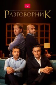 Razgovornik 2020 on netflix