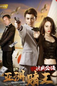Gamble King of Asia 2018 on netflix