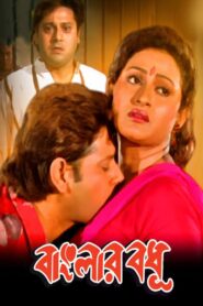 Banglar Bodhu 1998 on netflix