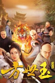 Fong Sai Yuk 2018 on netflix