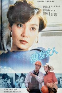 独身女人 1991 on netflix