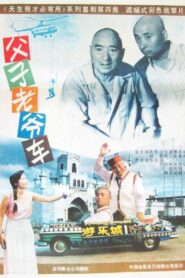 Father and Son’s Car 1990 on netflix