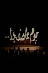 يوم عاصف جدا 1984 on netflix