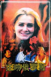 Crazy For Russia 1994 on netflix