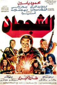 The Valiants 1992 on netflix