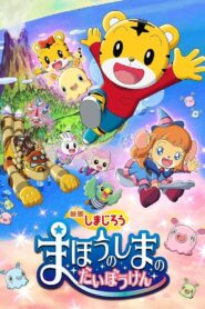 Shimajirou the Movie: Great Adventure on Magic Island 2018 on netflix