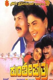 Kunthi Puthra 1994 on netflix