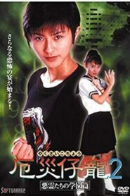 Demon Fighter Kocho 2: School of Evil Spirits 1997 on netflix