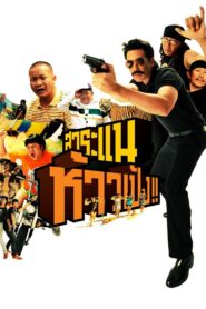 Saranair: The Movie 2009 on netflix