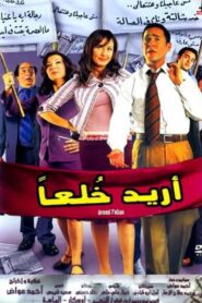 Oreed Khol’an 2005 on netflix