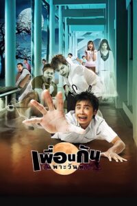 Ghost College of Fine Arts 2008 on netflix