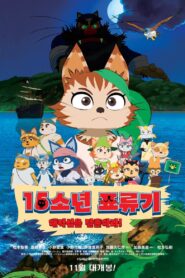 The Lost 15 Boys: The Big Adventure on Pirates’ Island 2013 on netflix
