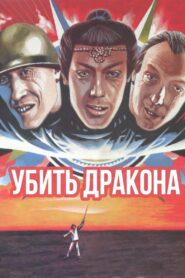 To Kill a Dragon 1988 on netflix