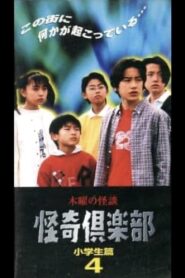 Thursday Ghost Stories Ghost Club: Elementary School Student Edition 4 1997 on netflix