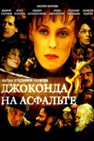 Джоконда на асфальте 2007 on netflix