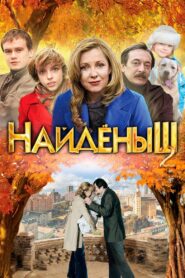 Naydenysh 2 2011 on netflix