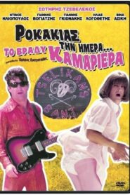 Rokakias tin imera… to vrady kamariera 1984 on netflix