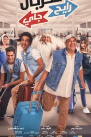 TORBAL RAYEH JAYY 2018 on netflix