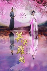 Guan Guan Ospreys’ Merrily Call 2013 on netflix