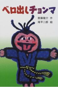 Chonma Sticks His Tongue Out 1987 on netflix