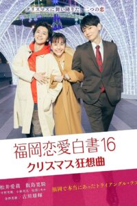 Love Stories From Fukuoka 16 2021 on netflix