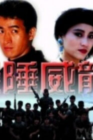 边陲威龙 1993 on netflix