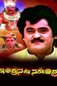 Indrana Gedda Narendra 1994 on netflix