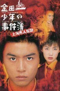The Files of Young Kindaichi: Legend of the Shanghai Mermaid 1997 on netflix