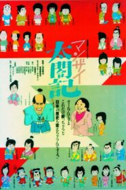 Manzai Taikouki 1981 on netflix