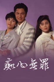 痴心無罪 1990 on netflix