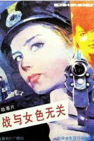 Espionage Is Irrelevant to Woman’s Charms 1989 on netflix