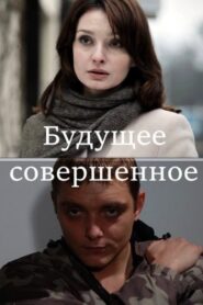 Будущее совершенное 2015 on netflix