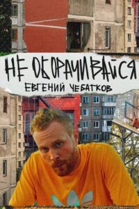 Evgeny Chebatkov: Don’t Look Back 2023 on netflix