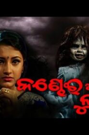 Kandhei Akhire Luha 1997 on netflix