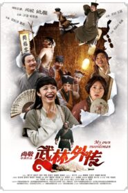 My Own Swordsman 2011 on netflix