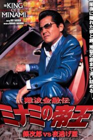 The King of Minami: Ginjiro vs. the Night Runaway 2006 on netflix