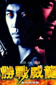 Win or Die 1997 on netflix