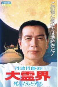 Tetsuro Tamba’s Great Spirit World: What Happens When You Die 1989 on netflix
