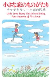 Little Love Story: Chitchi and Sally, Four Seasons of First Love 1984 on netflix