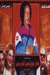 Flew Over The Criminal’s Nest 1980 on netflix