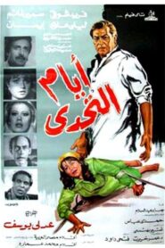 Ayam Al Tahadi 1985 on netflix