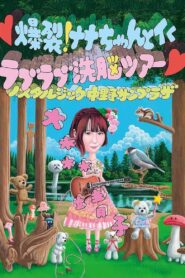 爆裂! ナナちゃんとイく ラブラブ洗脳ツアー 2015 on netflix