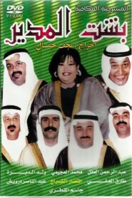 Besht Al-Modeer 1995 on netflix