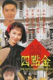 The Matchmaker’s Match 1997 on netflix