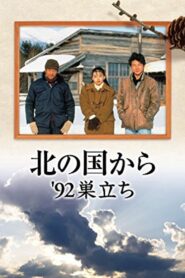Kita no kuni kara ’92 Sudachi Part 1 1992 on netflix