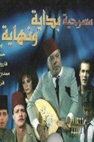 بداية ونهاية 1985 on netflix
