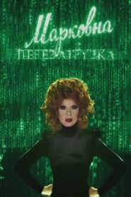 Markovna. Reloaded 2010 on netflix
